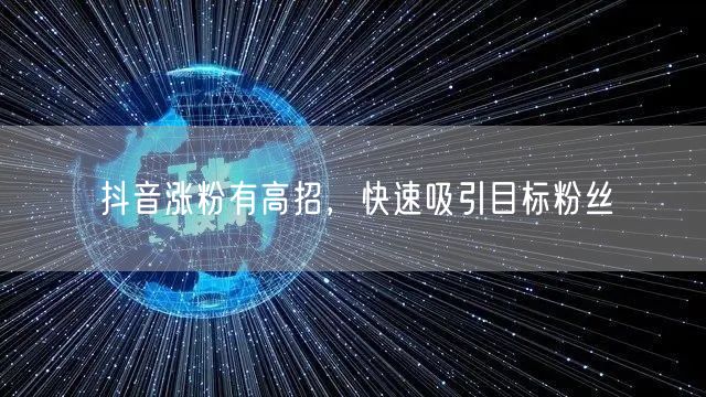 抖音涨粉有高招,快速吸引目标粉丝