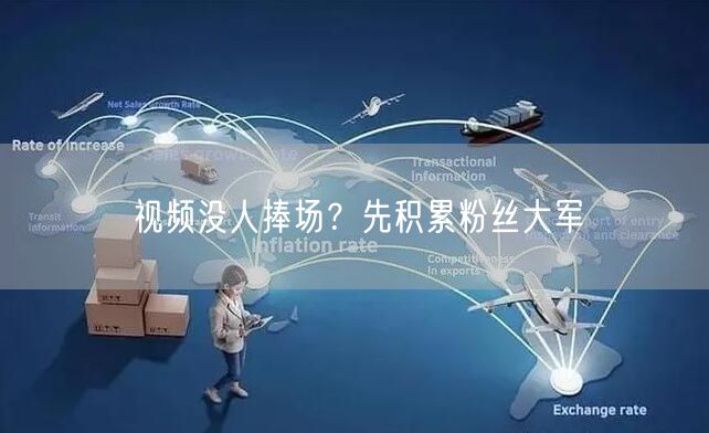 视频没人捧场？先积累粉丝大军