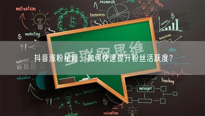 抖音涨粉秘籍：如何快速提升粉丝活跃度？