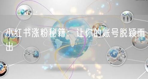 小红书涨粉秘籍：让你的账号脱颖而出