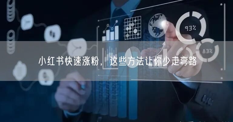 小红书快速涨粉，这些方法让你少走弯路