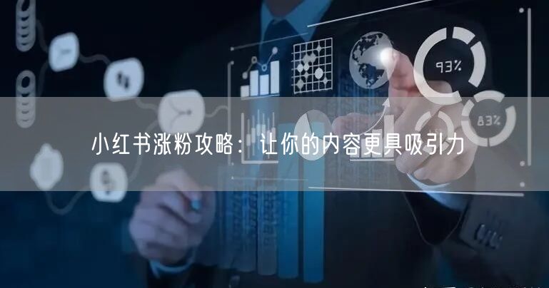 小红书涨粉攻略：让你的内容更具吸引力